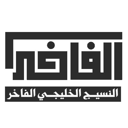 النسيج الخليجي الفاخر